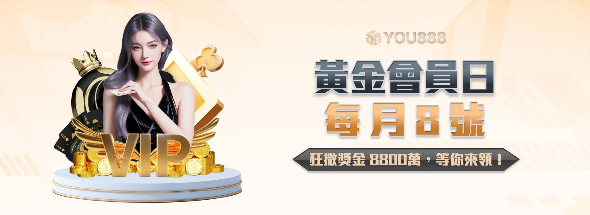 YOU888 娛樂城 黃金會員日 每月8號 狂撒獎金8,800萬