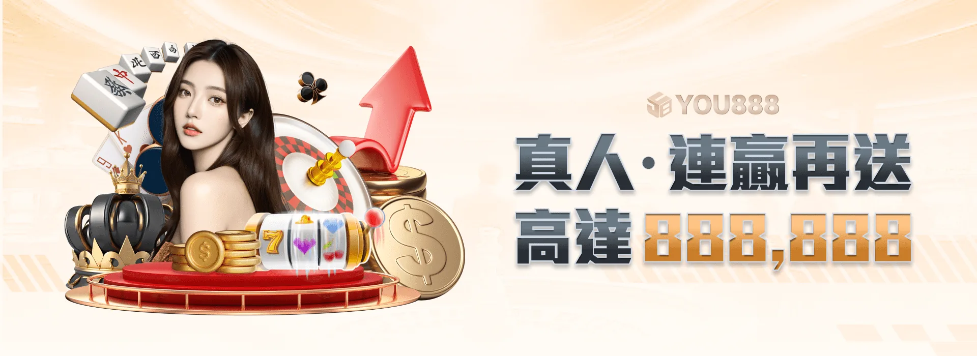YOU888 娛樂城 真人連贏再送 高達888,888