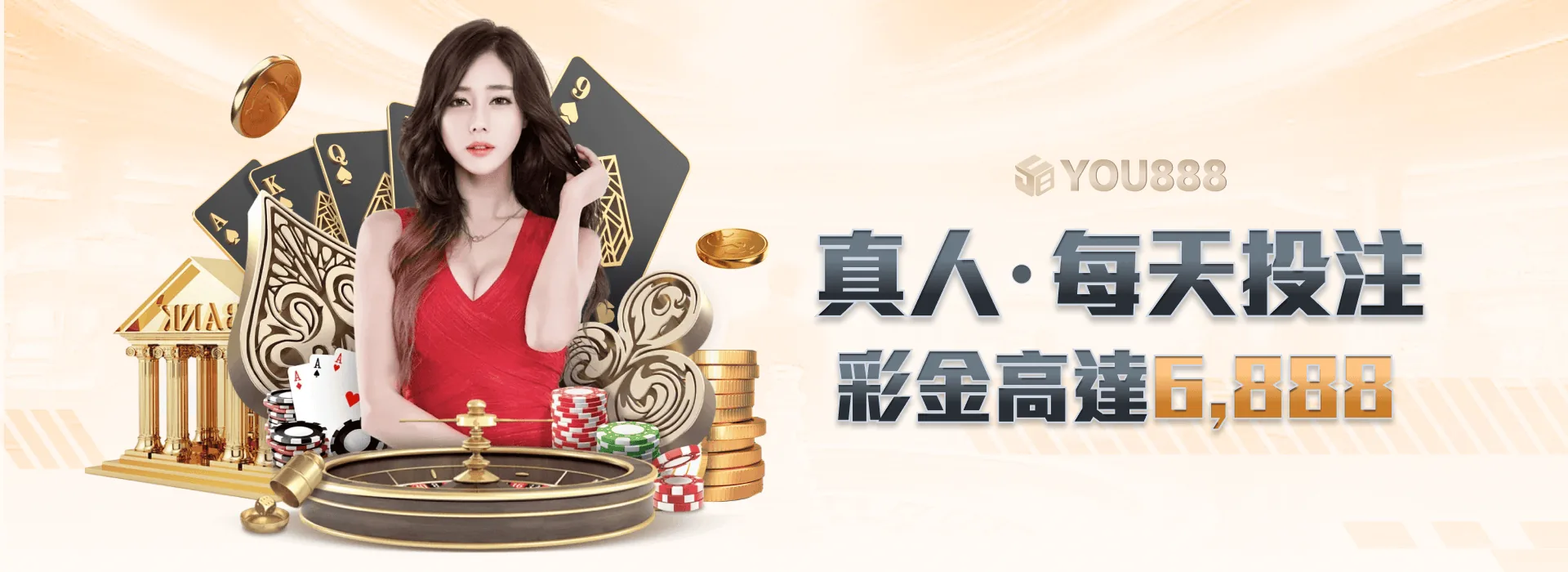YOU888 娛樂城 真人每天投注 彩金高達6,888