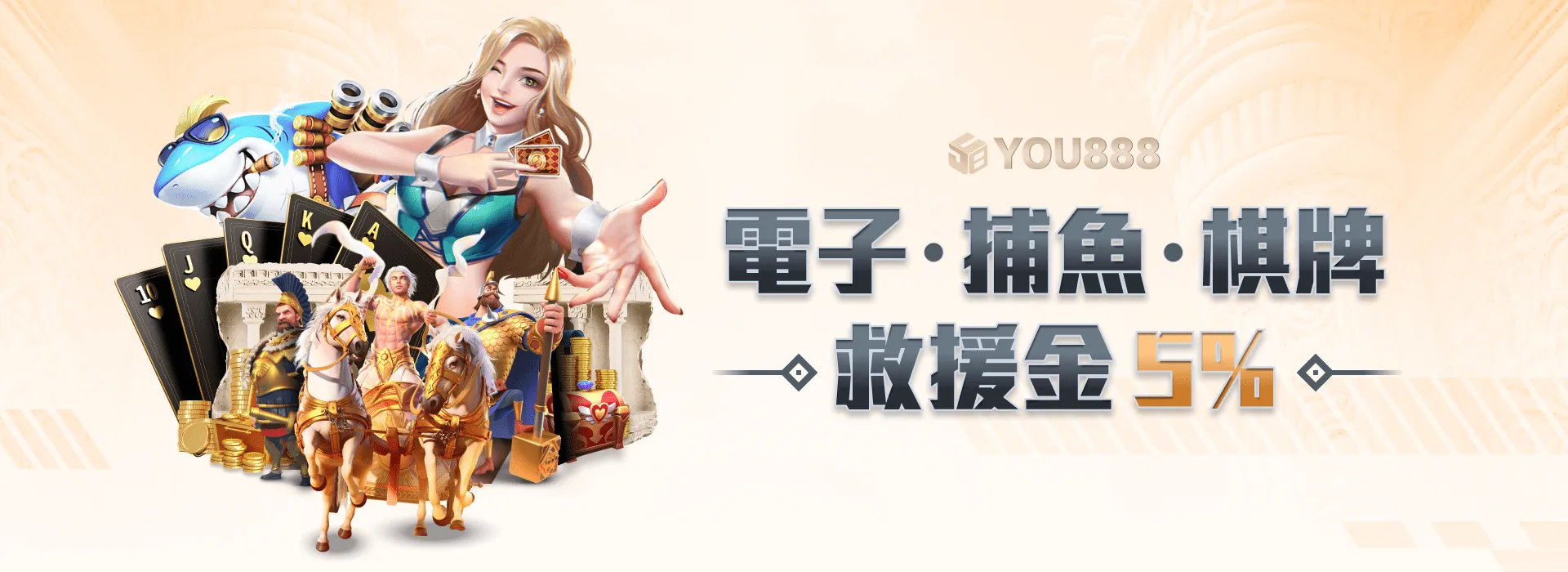 YOU888 娛樂城 電子·捕魚·棋牌 救援金5%