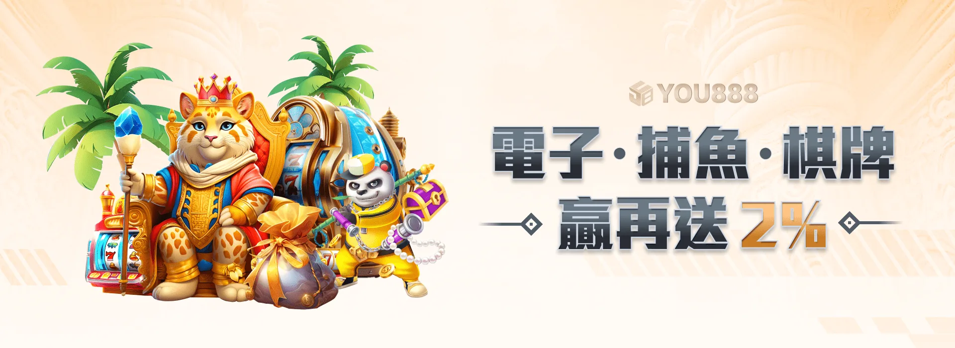 YOU888 娛樂城 電子·捕魚·棋牌 贏再送2%