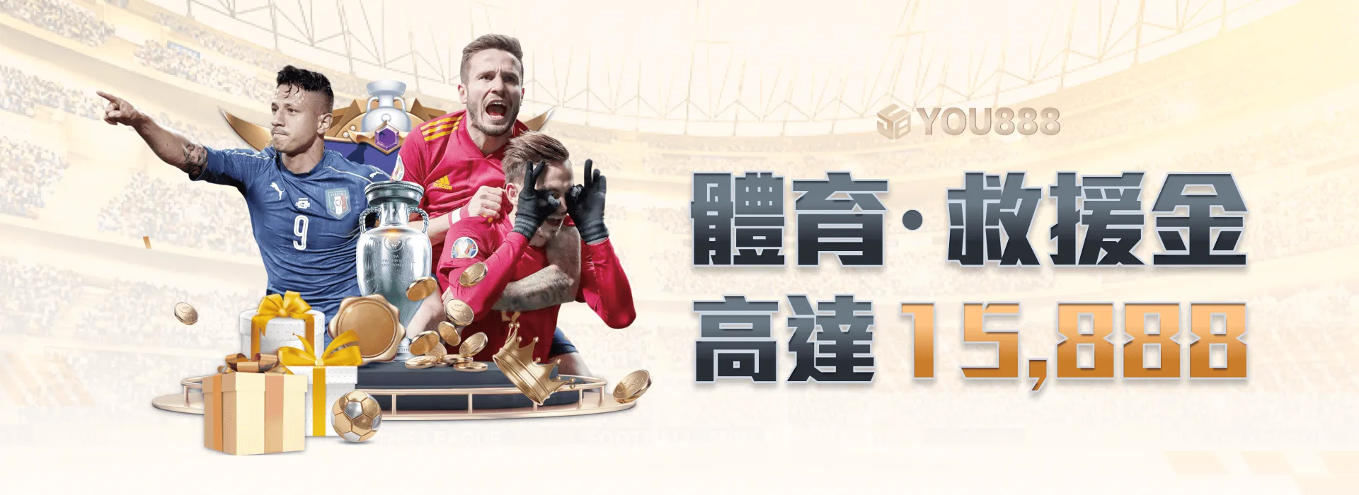 YOU888 娛樂城 體育救援金 高達15,888