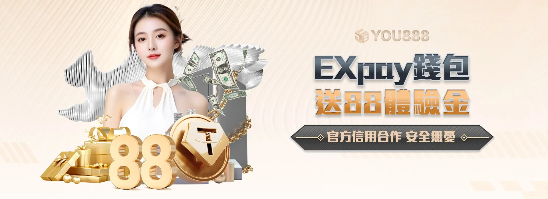 YOU888 娛樂城 EXpay錢包 送88體驗金