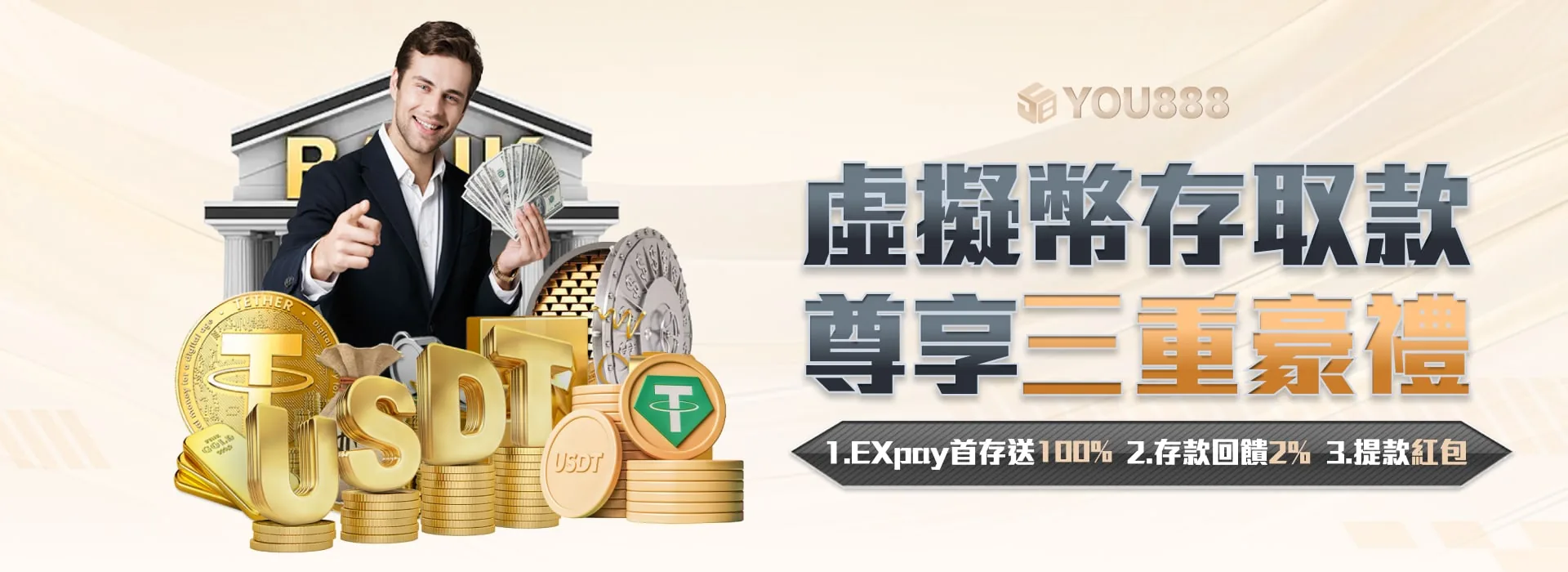 YOU888 娛樂城 虛擬幣存取款 尊享三重豪禮