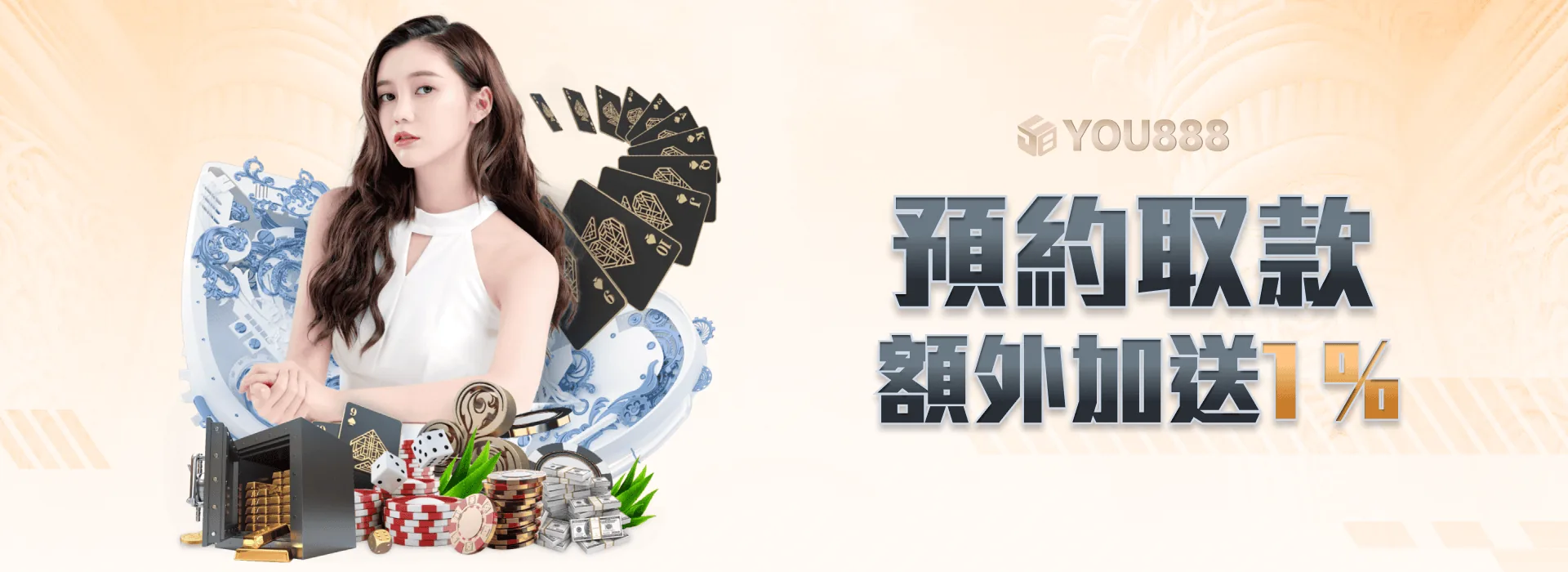 YOU888 娛樂城 預約取款 額外加送1%
