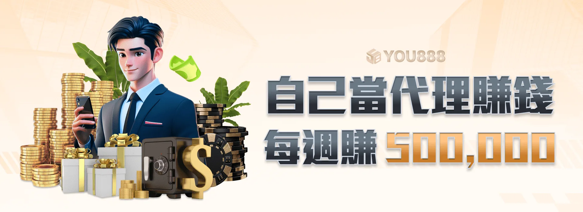 YOU888 娛樂城 自己當代理賺錢 每週賺500,000