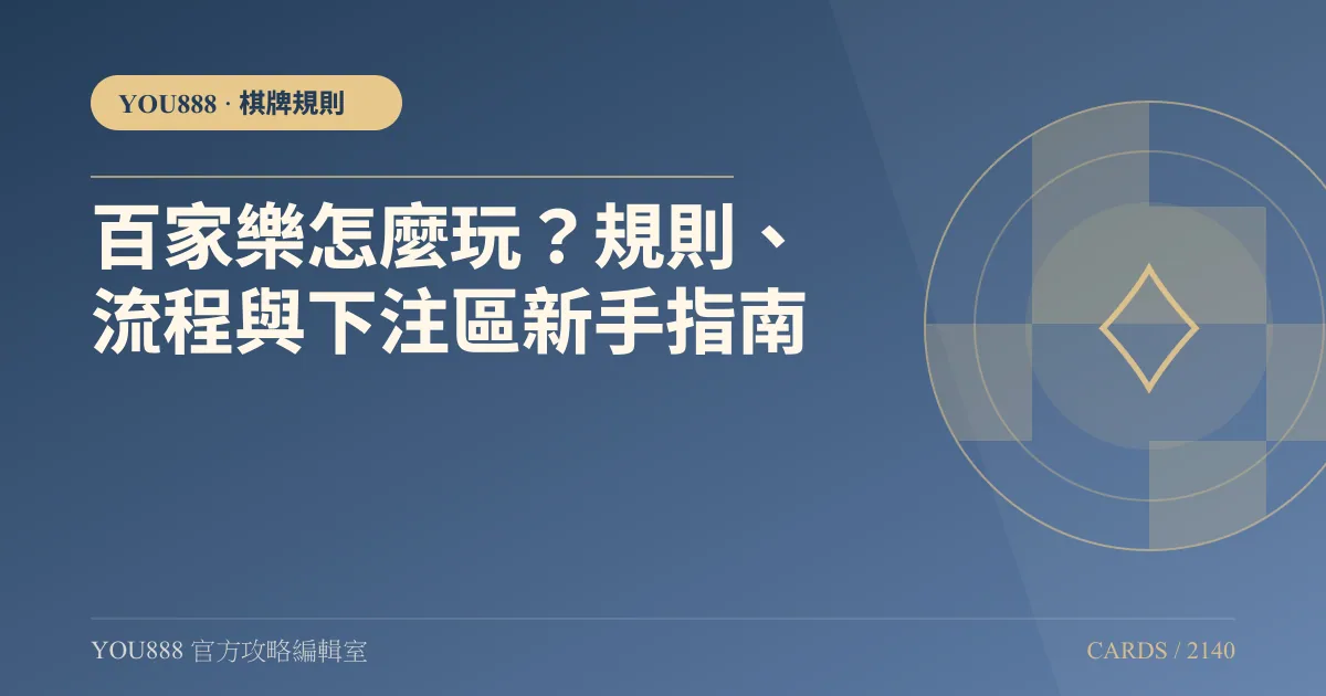YOU888 百家樂怎麼玩?DG 大廳選百家樂