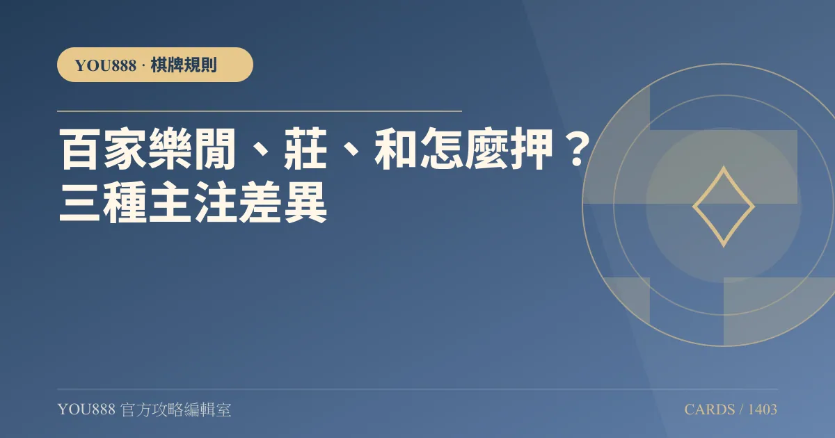 百家樂閒、莊、和怎麼押?三種主注差異