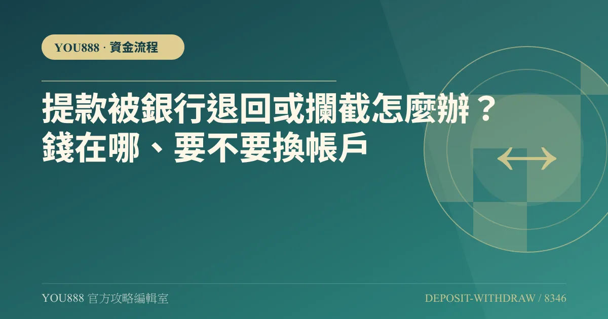 YOU888 出金後銀行帳戶變警示戶？先分清退匯與帳戶管制