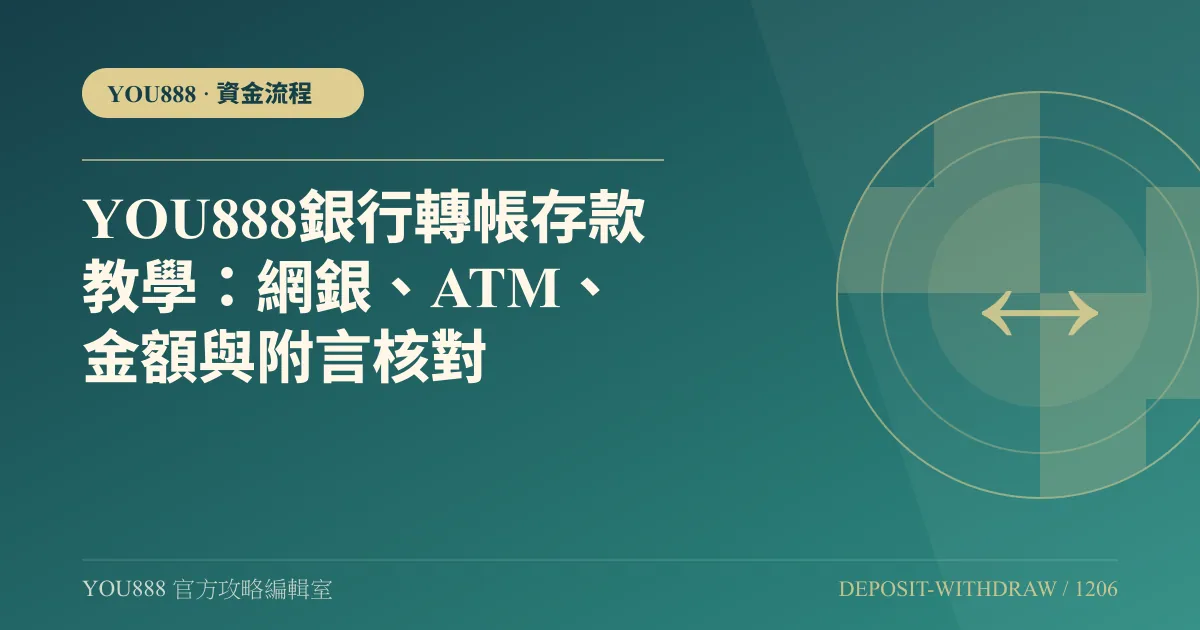 YOU888 網銀與 ATM 存款：金額、綁定帳戶怎麼核對？