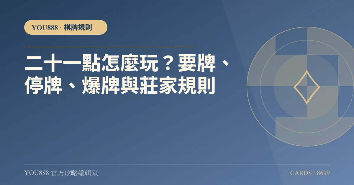 YOU888 二十一點怎麼玩?高登棋牌 21 點
