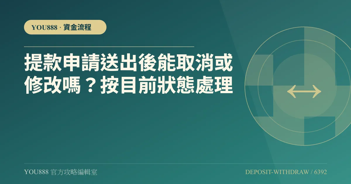 提款申請送出後能取消或修改嗎？按目前狀態處理
