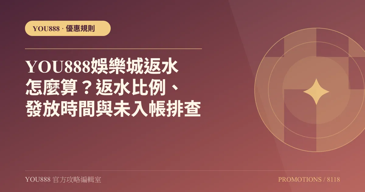 YOU888娛樂城返水怎麼算？返水比例、發放時間與未入帳排查