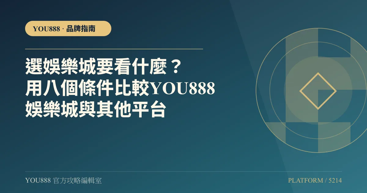 選娛樂城要看什麼？用八個條件比較YOU888娛樂城與其他平台
