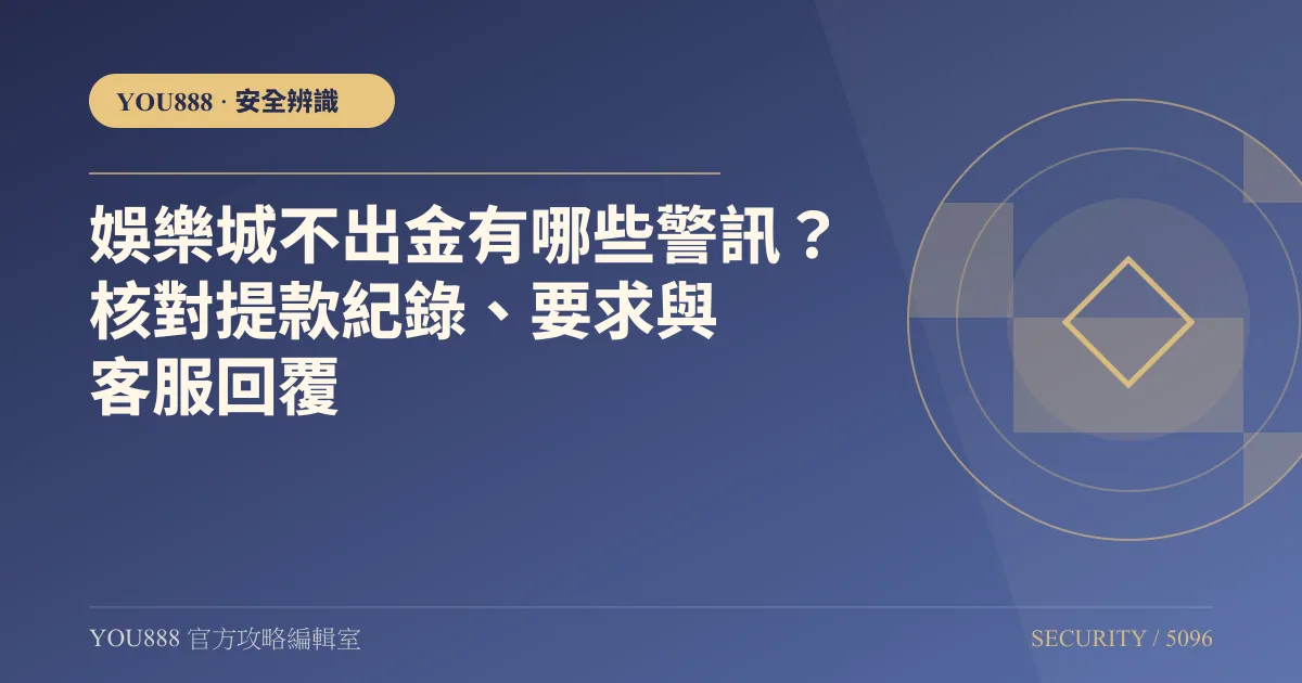 娛樂城不出金有哪些警訊？核對提款紀錄、要求與客服回覆