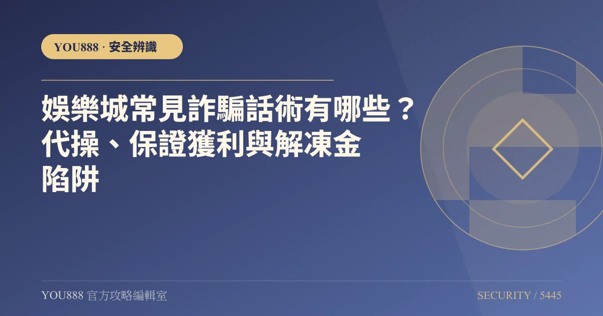 娛樂城常見詐騙話術有哪些？代操、承諾獲利與解凍金陷阱
