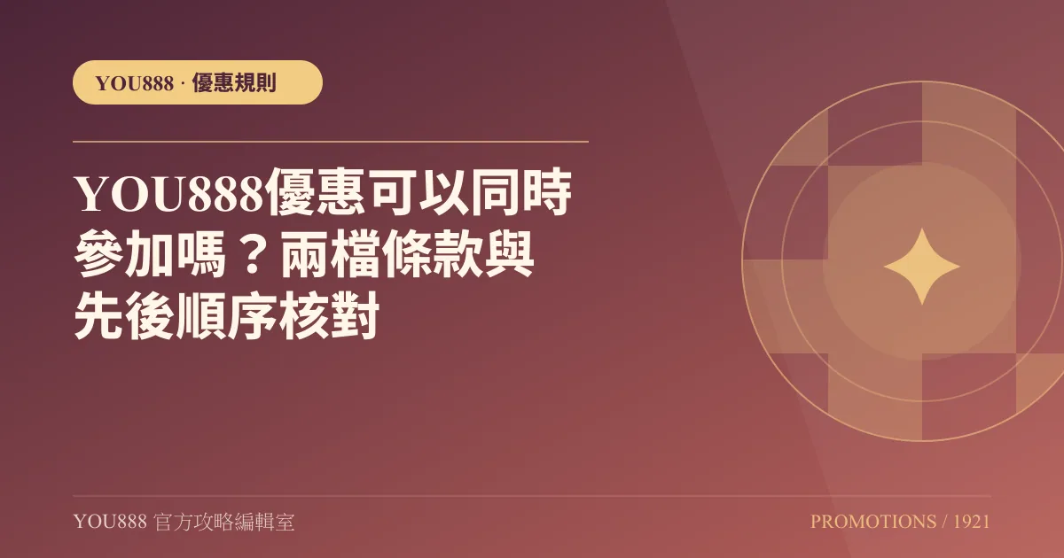 YOU888 優惠可以同時參加嗎？兩檔條款與先後順序核對