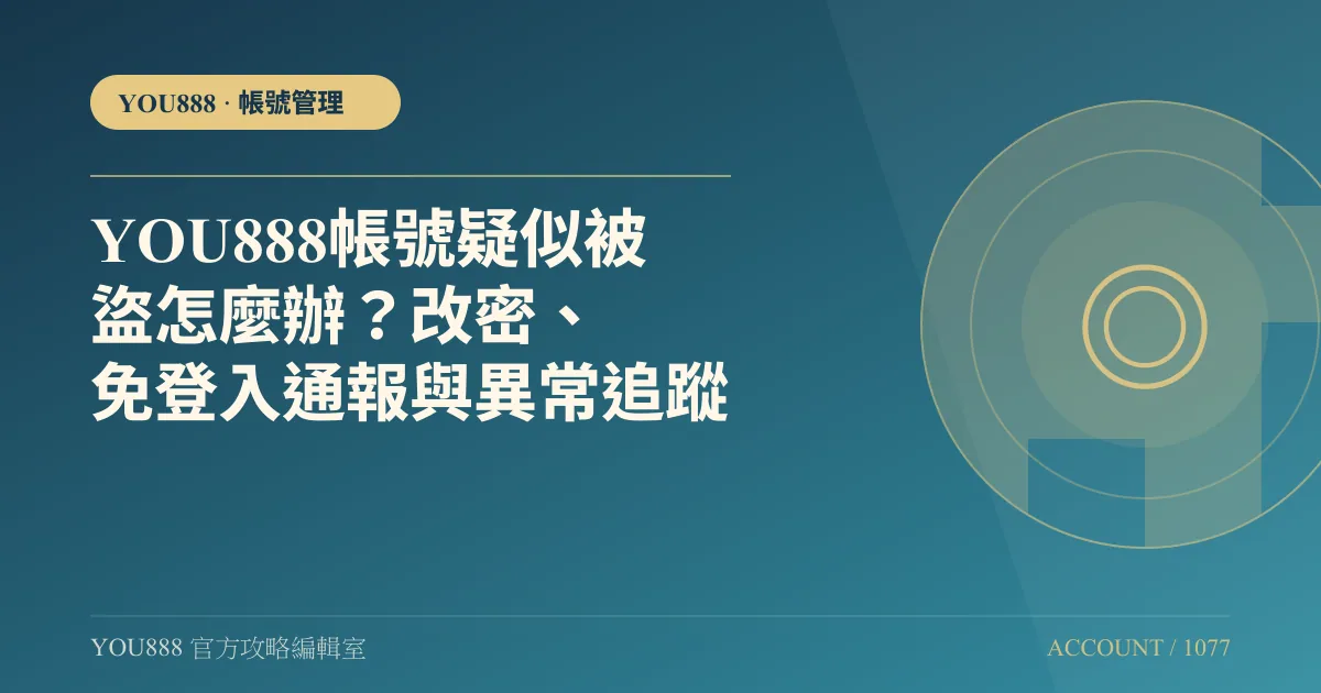YOU888 帳號疑似被盜怎麼辦？改密、免登入通報與異常追蹤