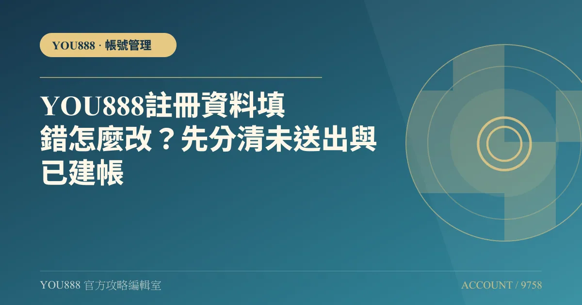 YOU888 註冊資料填錯怎麼改