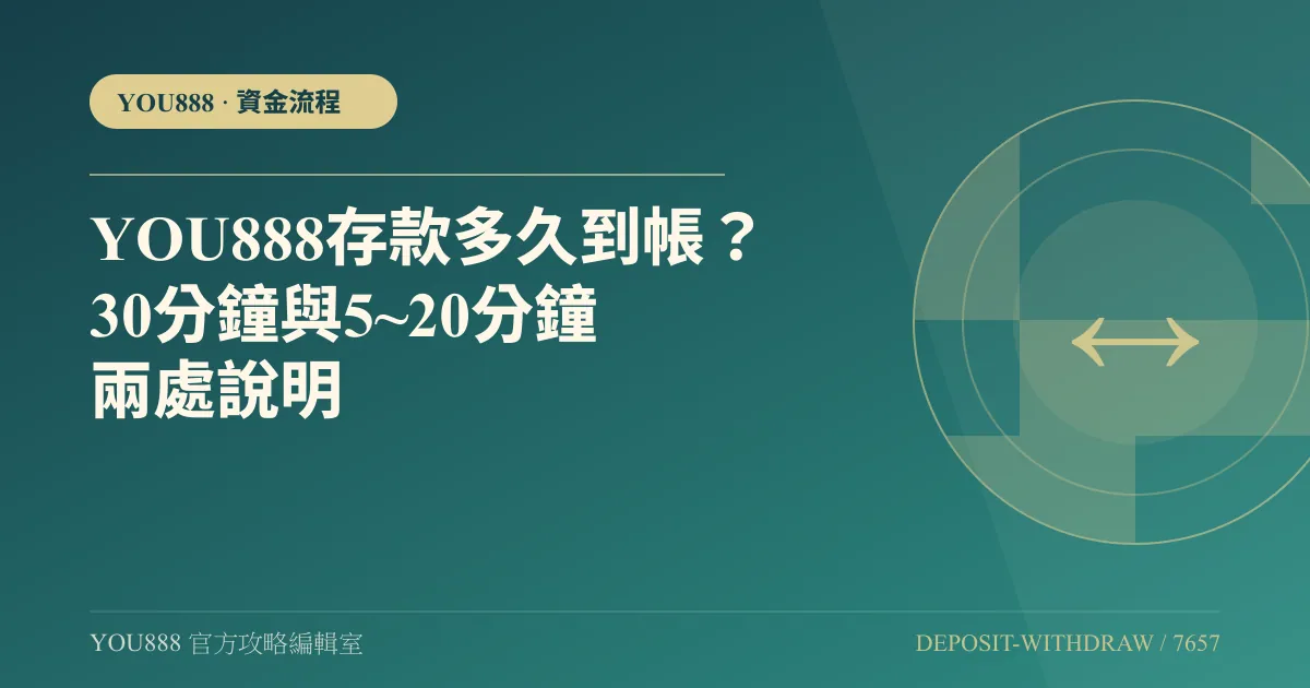 YOU888 存款多久到帳？30 分鐘與 5~20 分鐘兩處說明