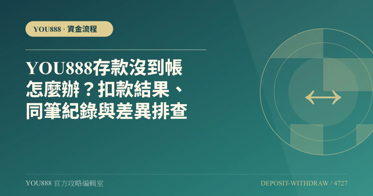YOU888 存款沒到帳怎麼辦？查付款、憑證與同筆紀錄