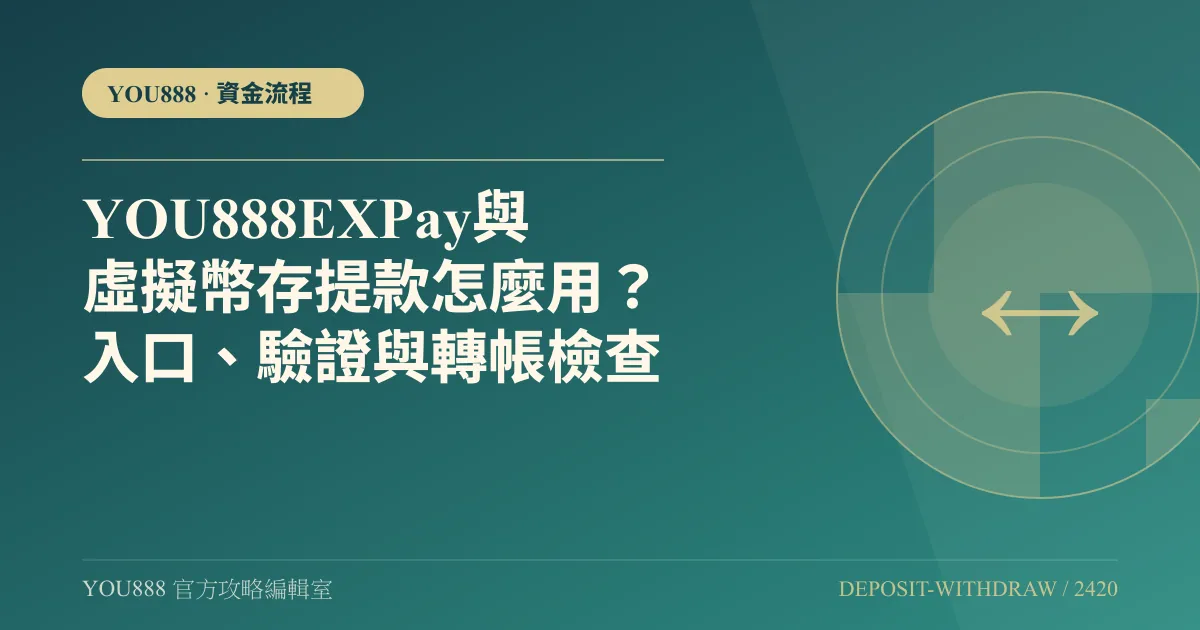 YOU888 EXPay 與虛擬幣存提款怎麼看？