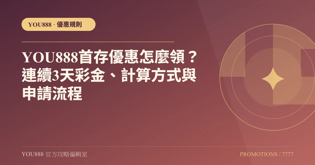 YOU888 首存優惠怎麼領？連續 3 天對照