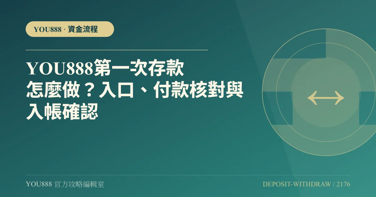 YOU888 第一次存款怎麼做？手機入口、認證與紀錄核對