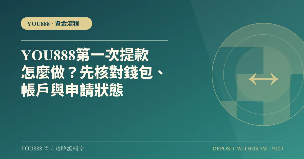 YOU888 第一次提款怎麼做？先核對錢包、帳戶與申請狀態