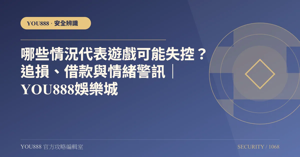 遊戲可能失控？追損、借款與情緒警訊
