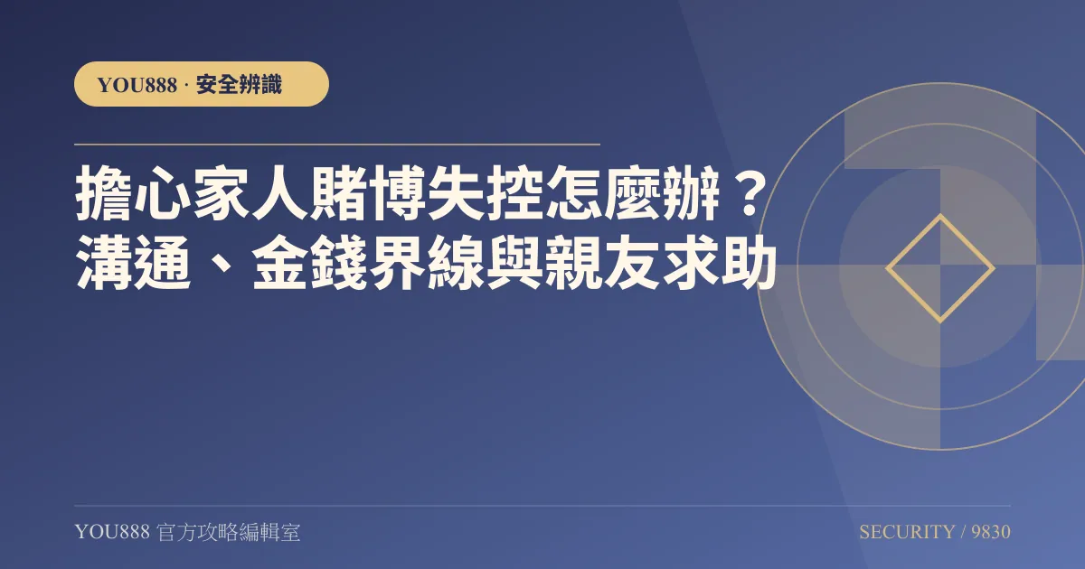擔心家人賭博失控怎麼辦？溝通、金錢界線與親友求助