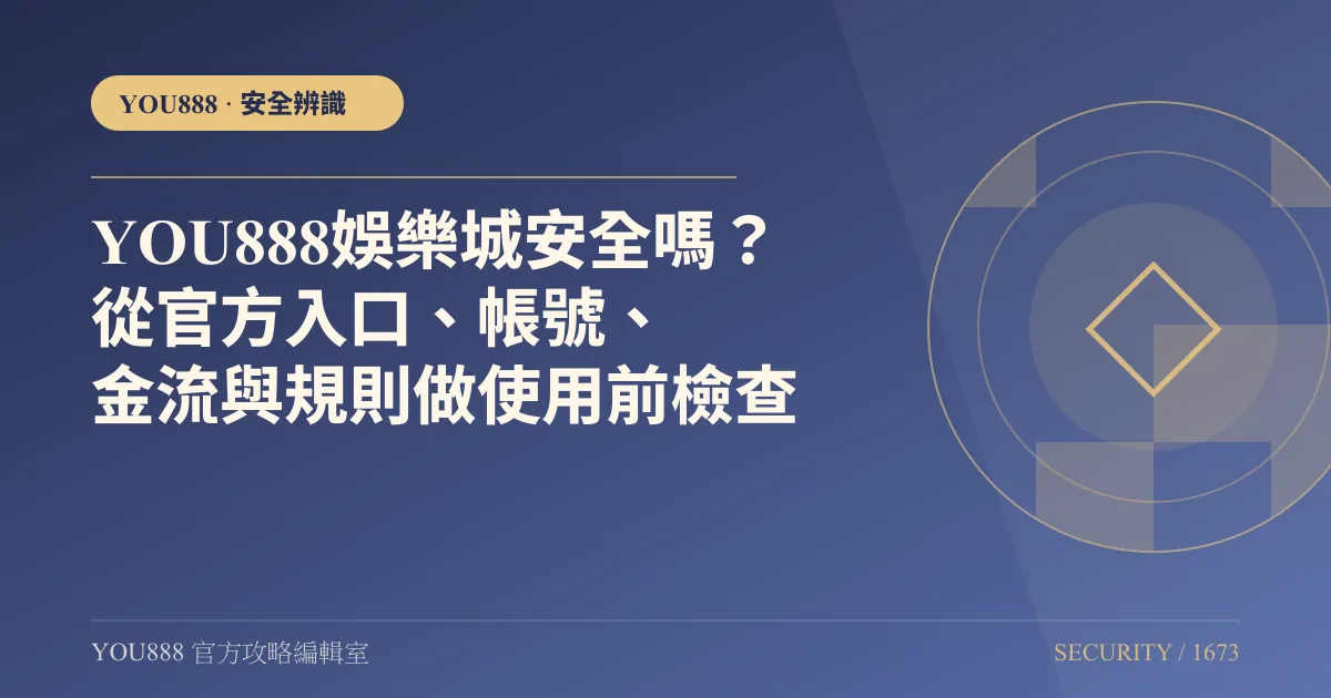 YOU888 安全嗎？入口、帳號與金流檢查