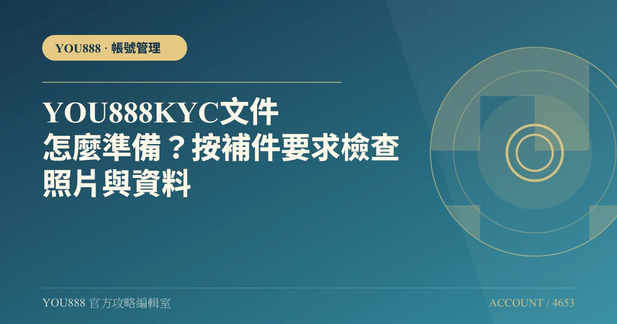 YOU888 實名認證要準備哪些資料