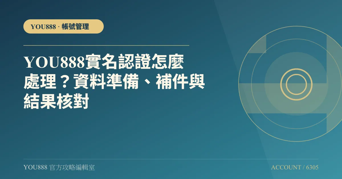 YOU888 實名認證怎麼處理？資料準備、補件與結果核對