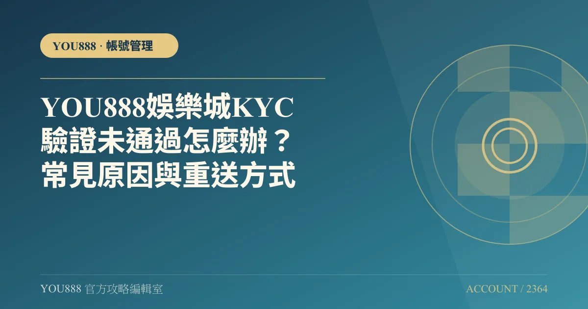 YOU888 實名認證未通過怎麼重看