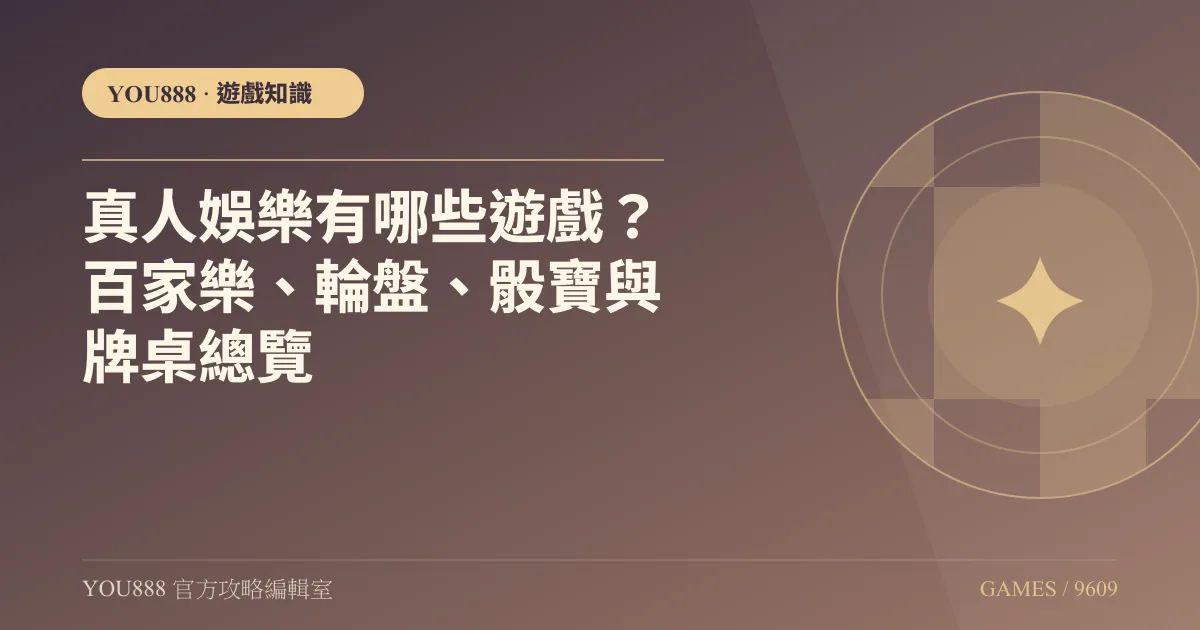 真人娛樂有哪些桌型?YOU888 七個真人館與通用規則
