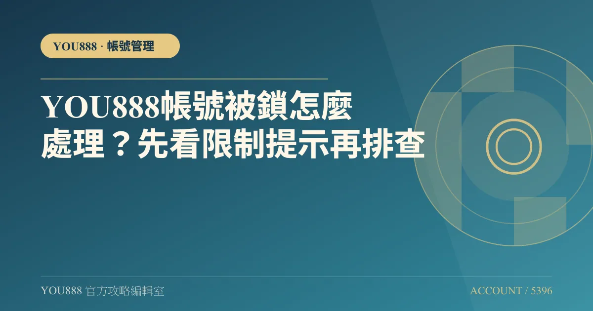 YOU888 帳號被鎖先看畫面上的字