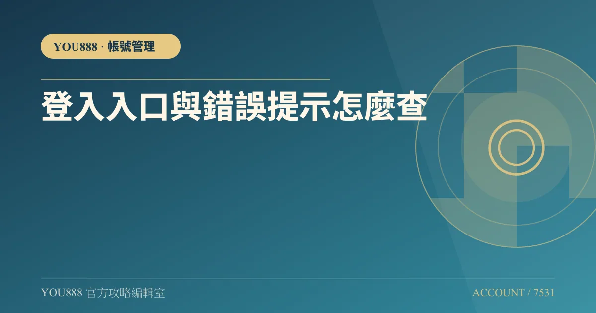 YOU888 登入入口與錯誤提示判讀指南
