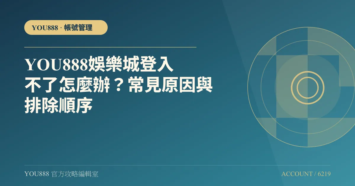 YOU888娛樂城登入不了怎麼辦？常見原因與排除順序