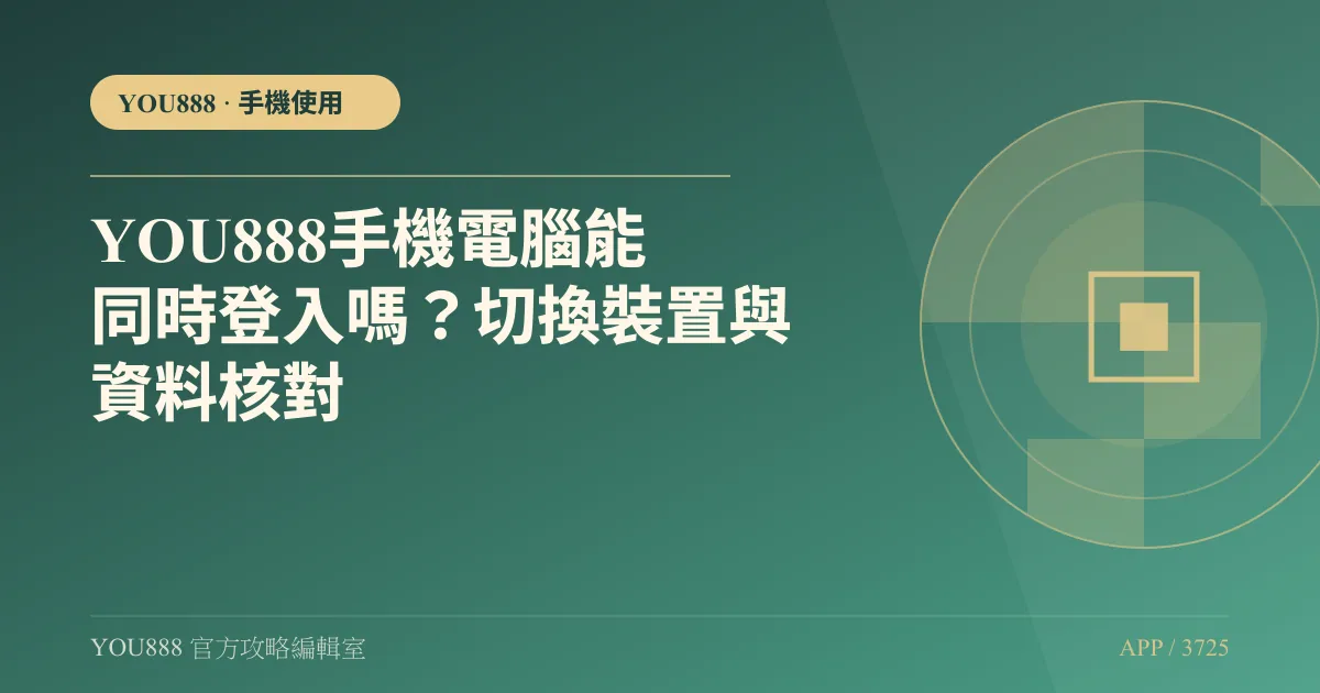 YOU888 手機電腦能同時登入嗎？切換裝置與資料核對