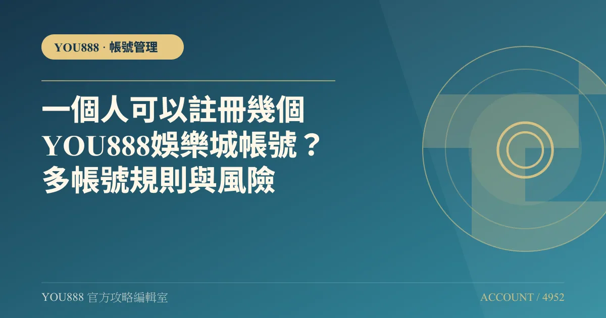 一個人可以註冊幾個YOU888娛樂城帳號？多帳號規則與風險