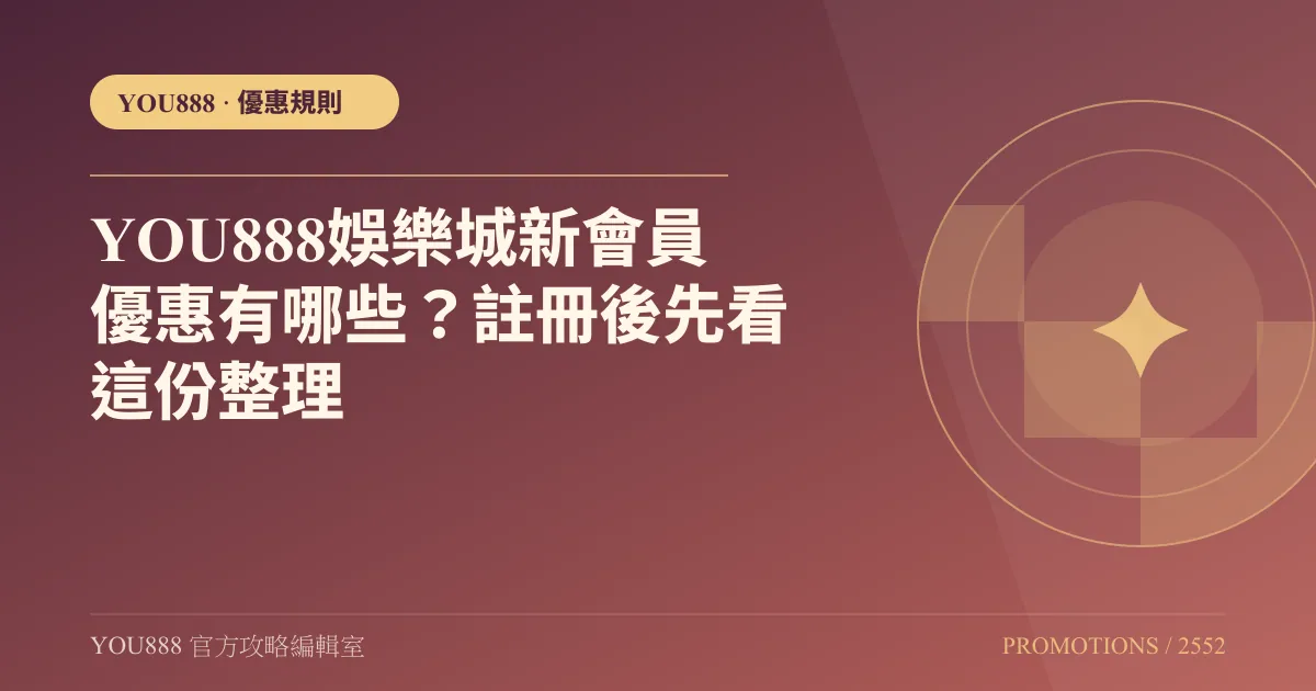 YOU888 新會員優惠怎麼選？首存、體驗金與存款加送