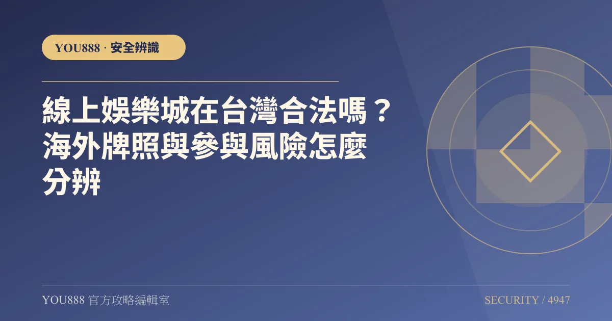 線上娛樂城在台灣合法嗎？海外牌照與參與風險怎麼分辨