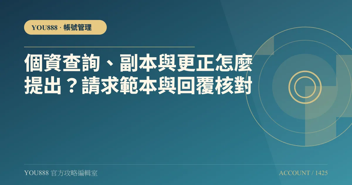 個資查詢、副本與更正怎麼提出？請求範本與回覆核對