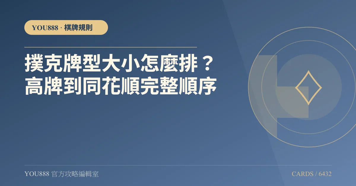 YOU888 撲克牌型大小:高牌到皇家同花順