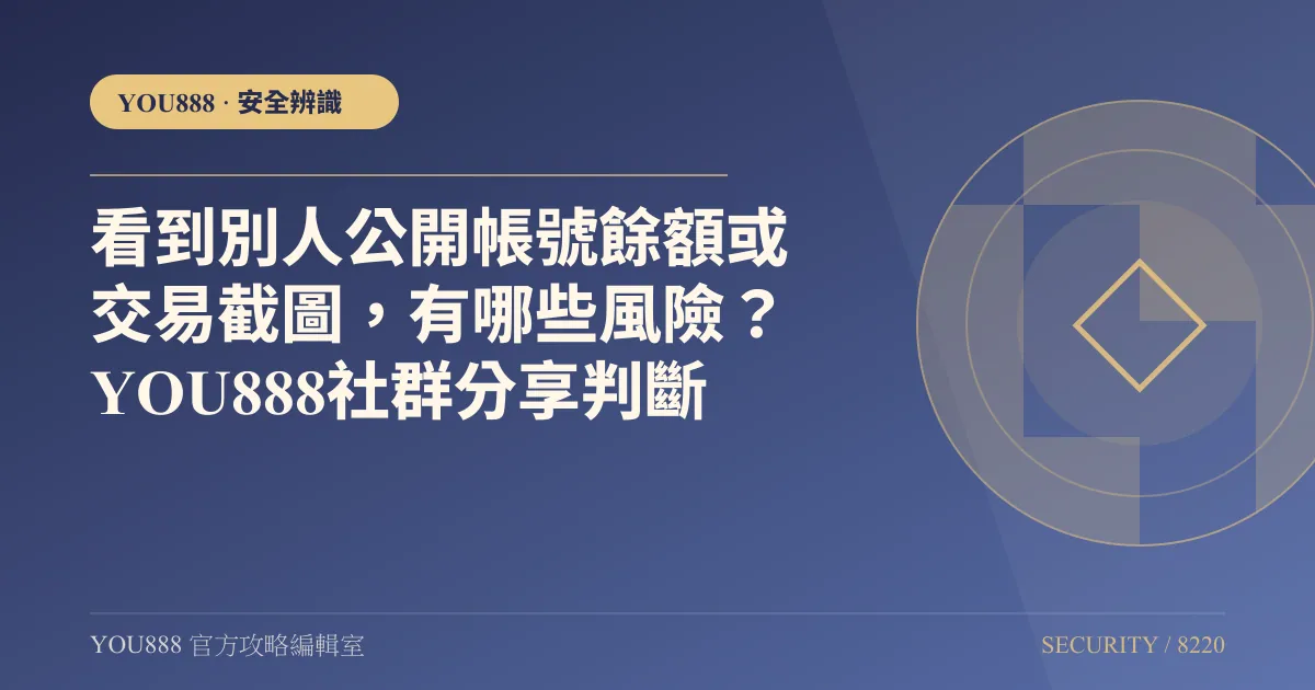 公開 YOU888 餘額截圖有什麼風險？
