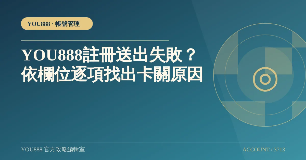YOU888 註冊失敗依欄位逐項排查