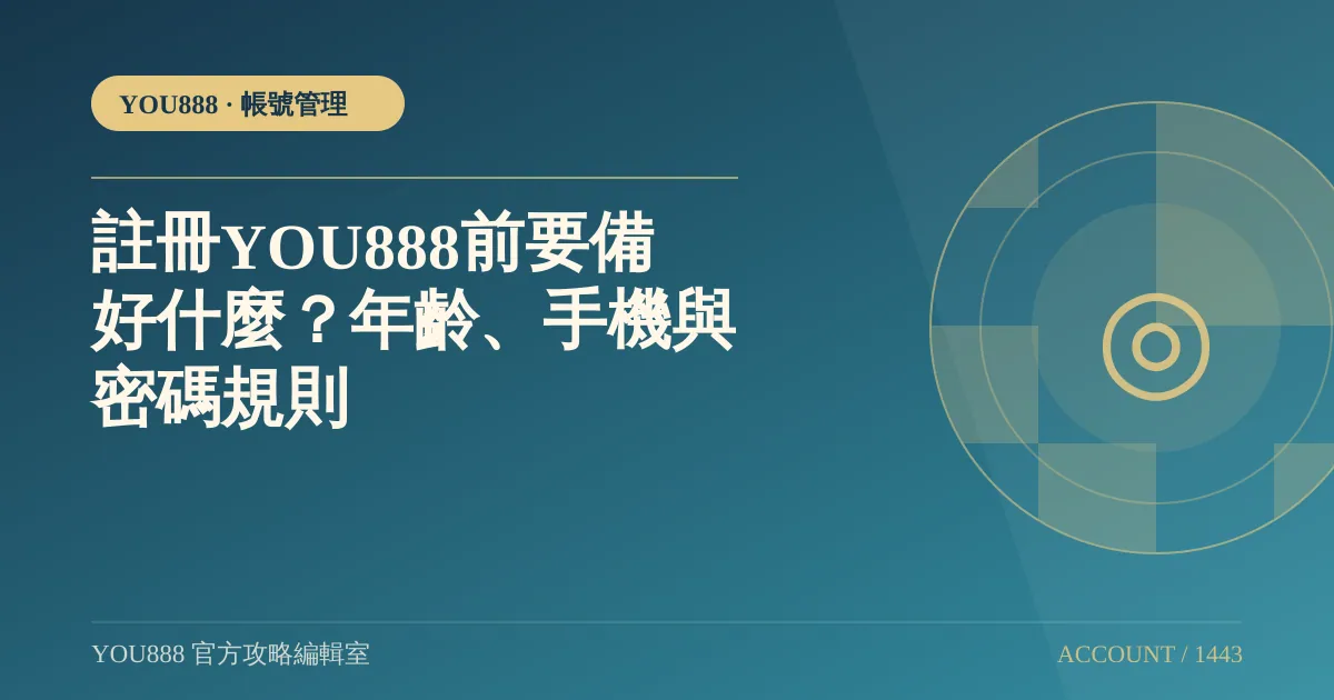 YOU888 註冊前準備：年齡、手機、密碼與註冊頁欄位