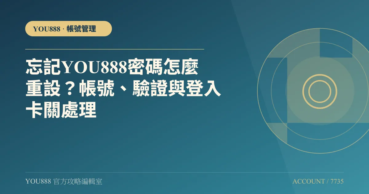 忘記 YOU888 密碼怎麼重設？帳號、驗證與登入卡關處理