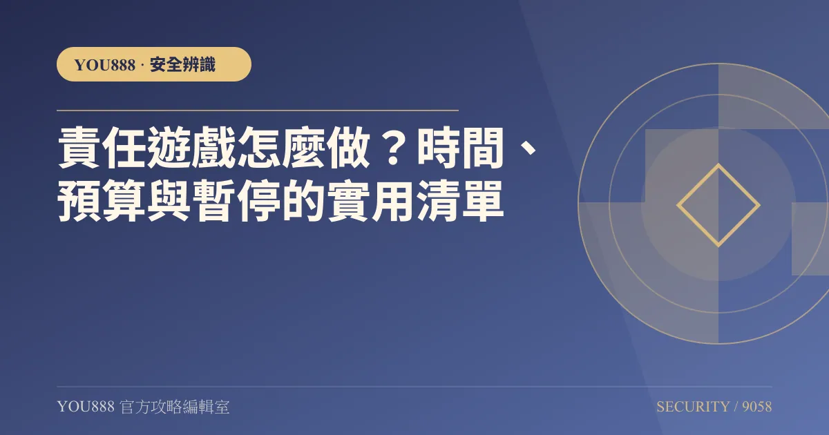 責任遊戲怎麼做？時間、預算與暫停的實用清單